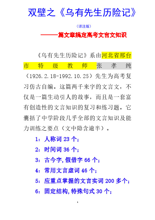 双壁之《乌有先生历险记》详注版——一篇文章搞定高考文言文知识(精品文档  共65页)