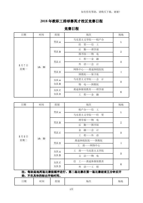 2018年教职工排球赛英才校区竞赛日程