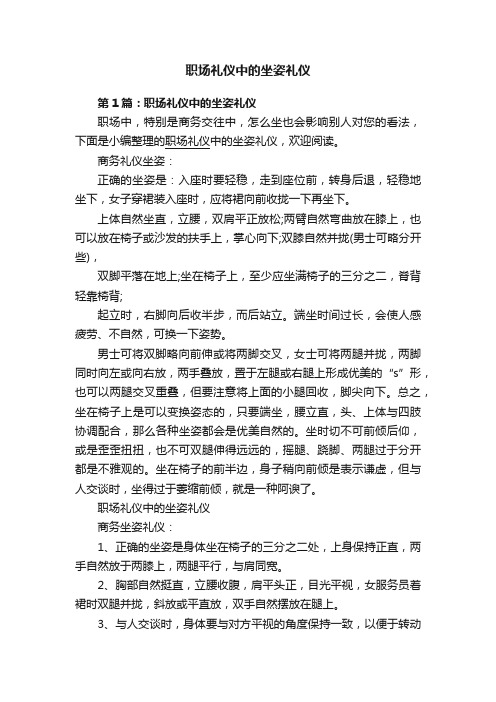 职场礼仪中的坐姿礼仪