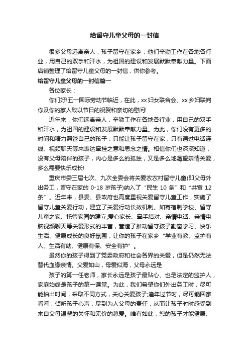 给留守儿童父母的一封信