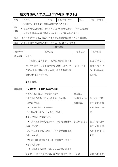 语文部编版六上语文第五单元《习作例文》教学设计