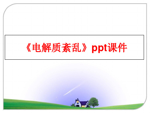 最新《电解质紊乱》ppt课件