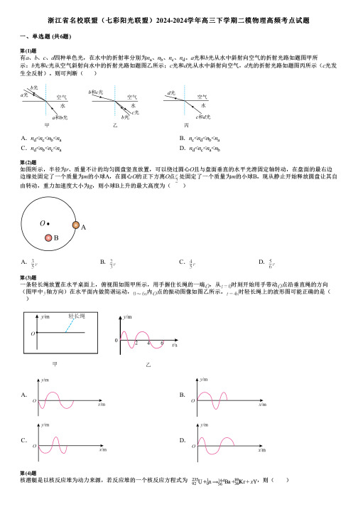 浙江省名校联盟(七彩阳光联盟)2024-2024学年高三下学期二模物理高频考点试题