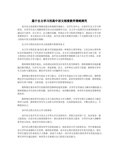 基于自主学习的高中语文深度教学策略探究