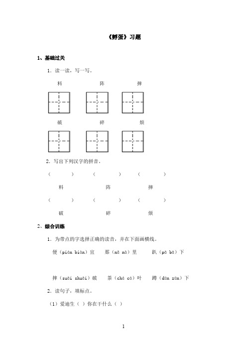 最新长春版小学语文二年级上册《孵蛋》精选习题第1课时(精品)