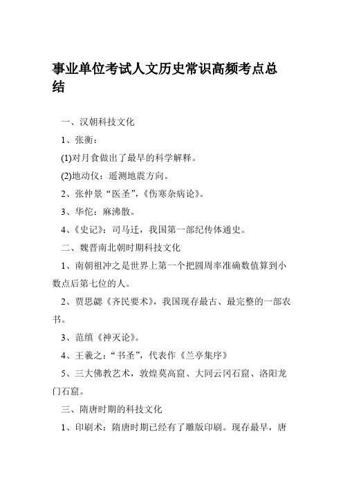 word完整版事业单位考试人文历史常识高频考点总结