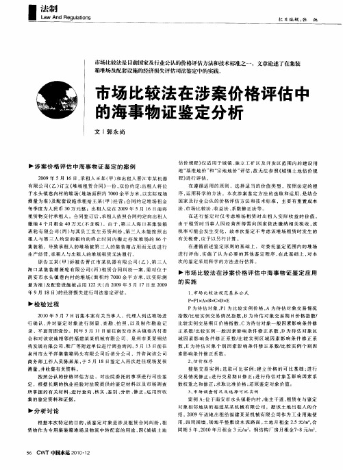 市场比较法在涉案价格评估中的海事物证鉴定分析