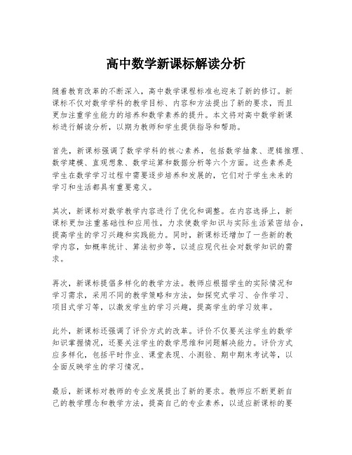 高中数学新课标解读分析