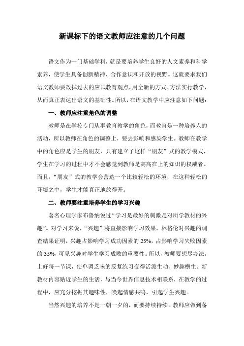 新课标下的语文教师应注意的几个问题