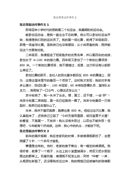 我总想着这件事作文