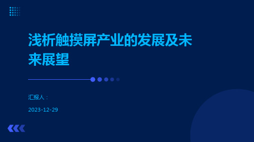 浅析触摸屏产业的发展及未来展望