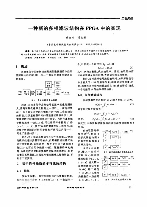 一种新的多相滤波结构在FPGA中的实现