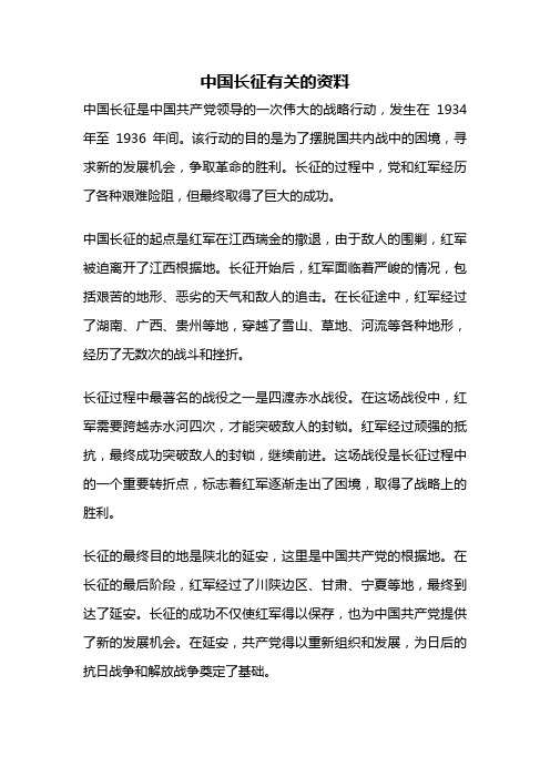 中国长征有关的资料