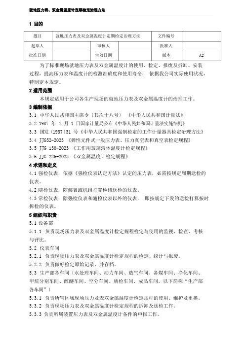 就地压力表及双金属温度计定期检定管理办法