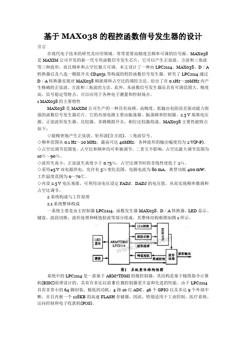 基于MAX038的程控函数信号发生器的设计