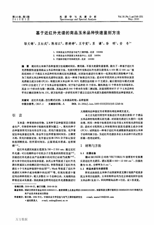 基于近红外光谱的商品玉米品种快速鉴别方法