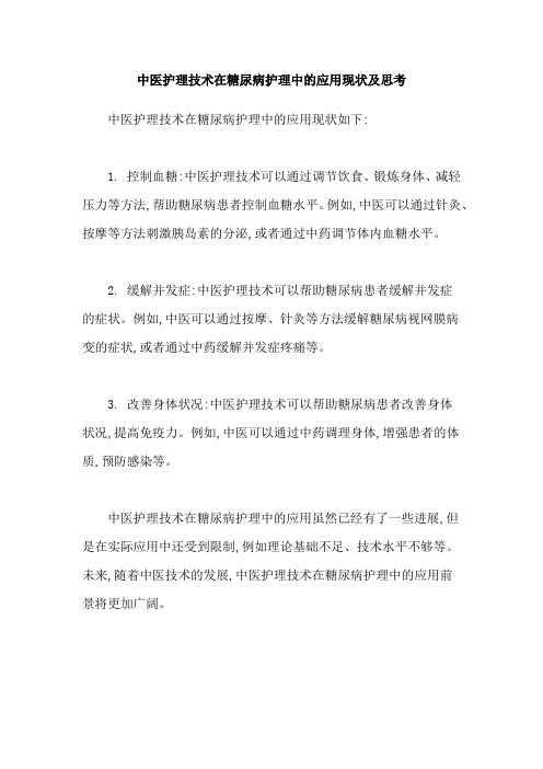 中医护理技术在糖尿病护理中的应用现状及思考