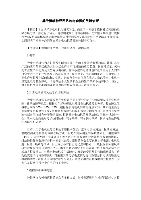 基于模糊神经网络的电动机的故障诊断