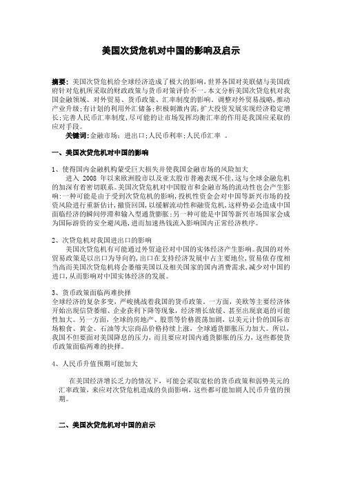 美国次贷危机对中国的影响及启示