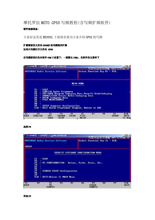 摩托罗拉MOTO GP88写频教程(含写频扩频软件)