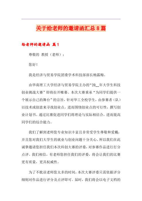 关于给老师的邀请函汇总8篇