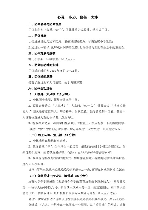 新生团体辅导方案：心灵一小步,信任一大步