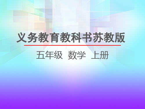 2021课堂苏教版数学三年级上册2.6 简单组合图形的面积