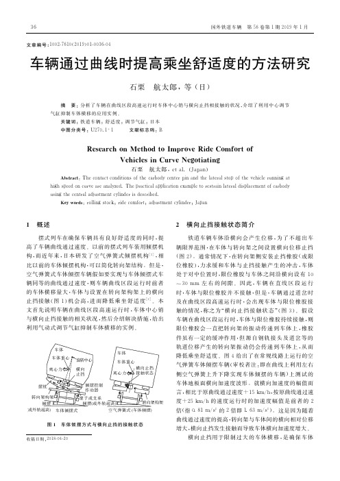 车辆通过曲线时提高乘坐舒适度的方法研究