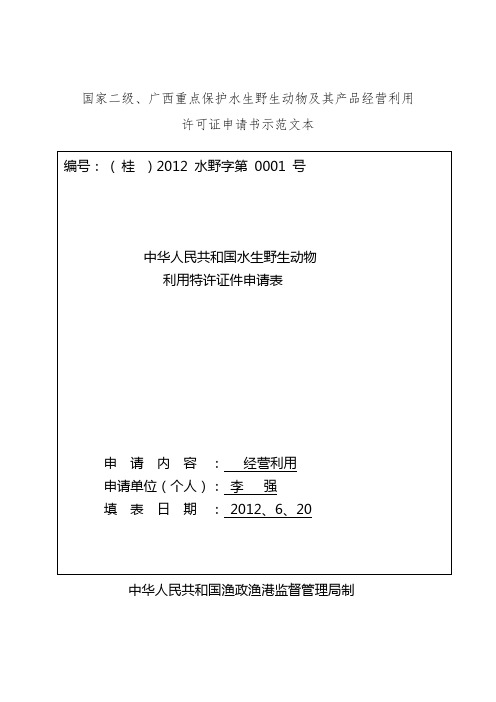 中华人民共和国水生野生动物利用特许证件申请表(范本)