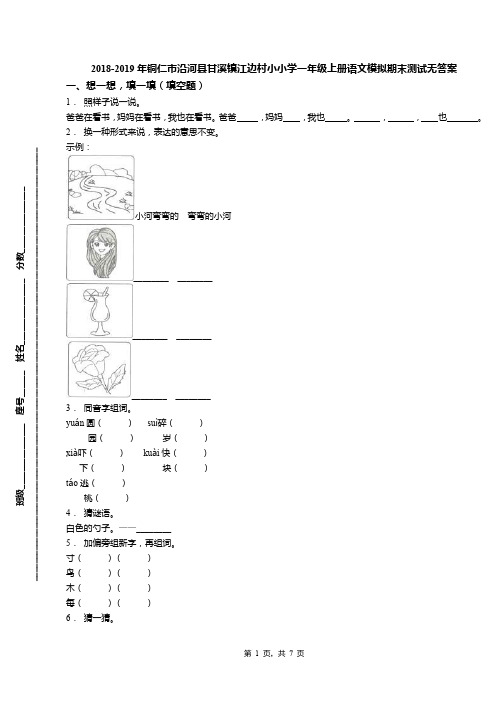 2018-2019年铜仁市沿河县甘溪镇江边村小小学一年级上册语文模拟期末测试无答案