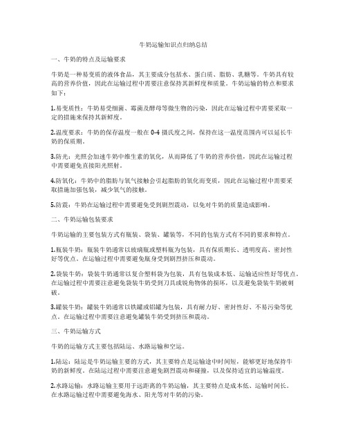 牛奶运输知识点归纳总结