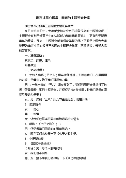 谁言寸草心报得三春晖的主题班会教案