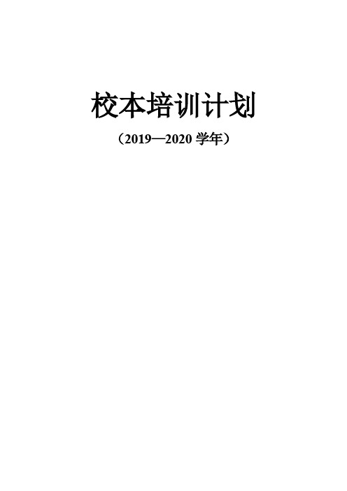 学校校本培训计划