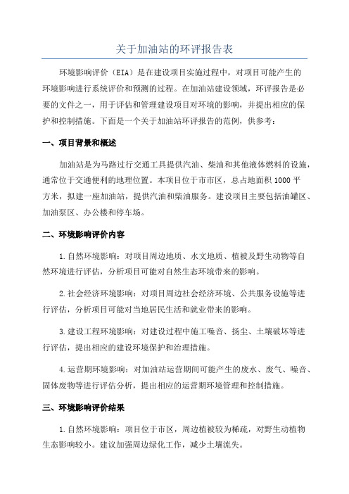 关于加油站的环评报告表