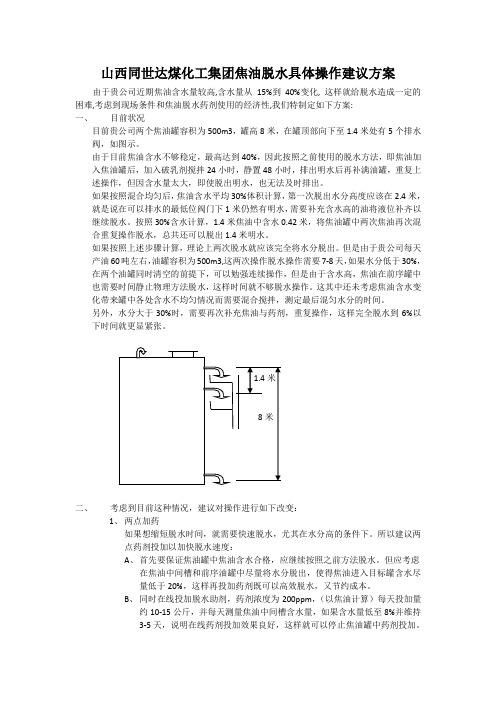 山西同世达煤化工集团焦油脱水具体操作建议方案