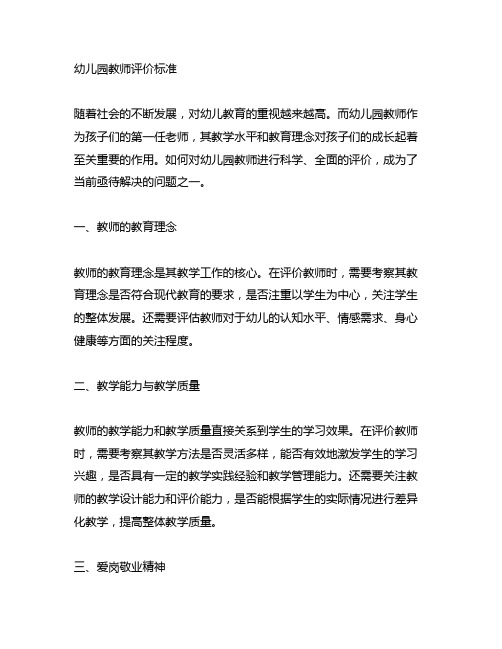 幼儿园教师评价标准 教师评价