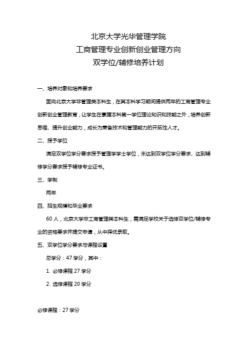 北京大学光华管理学院工商管理专业创新创业管理方向