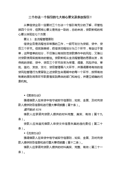 三个办法一个指引的七大核心要义及条款指引！