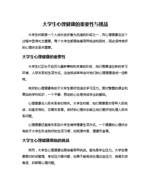 大学生心理健康的重要性与挑战