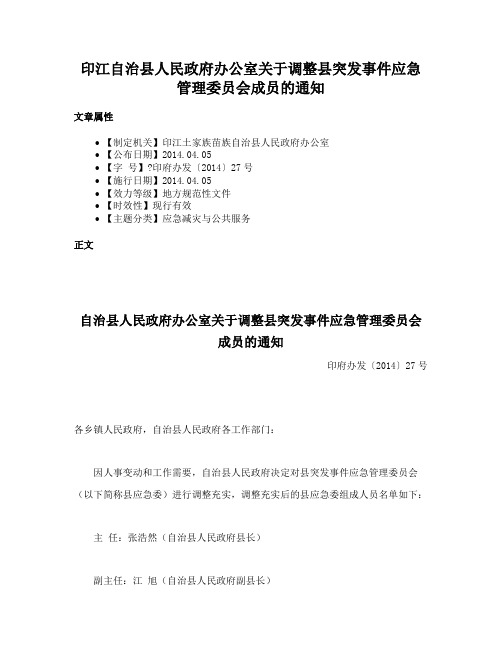 印江自治县人民政府办公室关于调整县突发事件应急管理委员会成员的通知