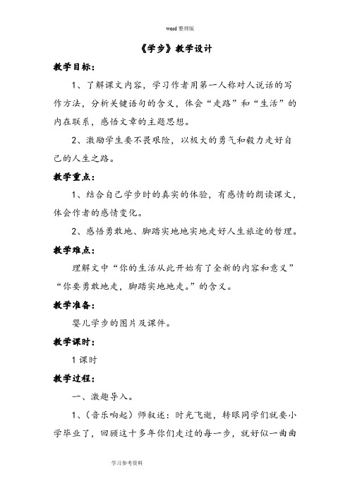 语文北师大六年级下册(2011年11月修订)《学步》教学设计3