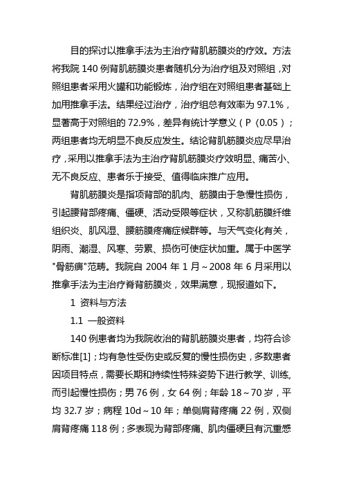 中西医专业毕业结课选修论文范文以推拿手法为主治疗背肌筋膜炎的效果分析