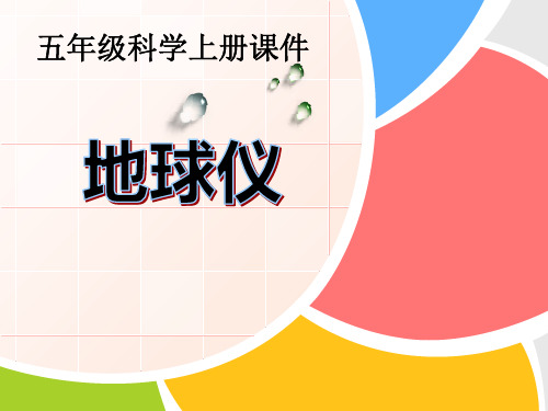 《地球仪》PPT课件 (共19张PPT)