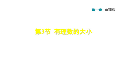 沪科版七年级数学上册课件 1.3  有理数的大小课件 (共21张PPT)