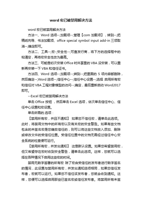 word宏已被禁用解决方法