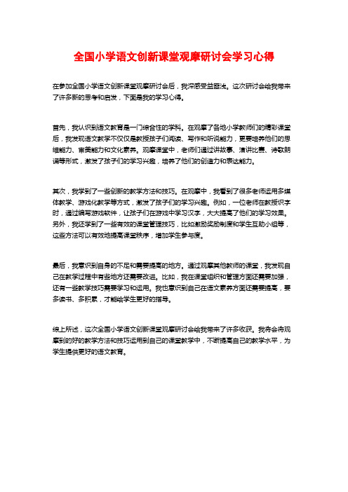 全国小学语文创新课堂观摩研讨会学习心得