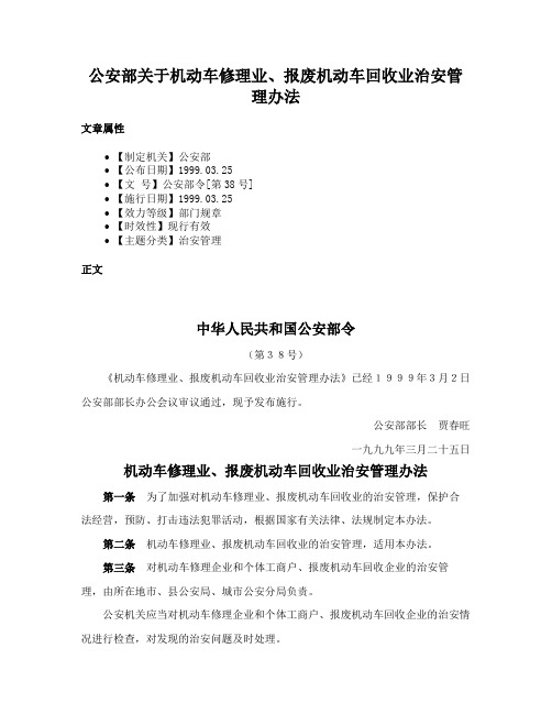 公安部关于机动车修理业、报废机动车回收业治安管理办法