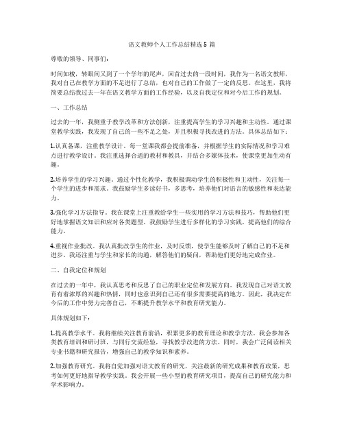 语文教师个人工作总结精选5篇