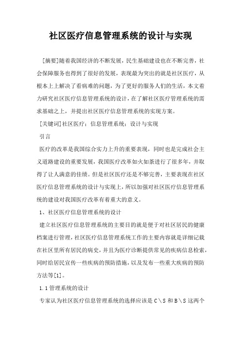社区医疗信息管理系统的设计与实现