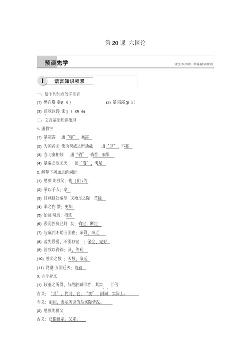 2018-2019学年高中语文第五单元第20课六国论学案(含解析)新人教版选修《中国古代诗歌散文欣赏》